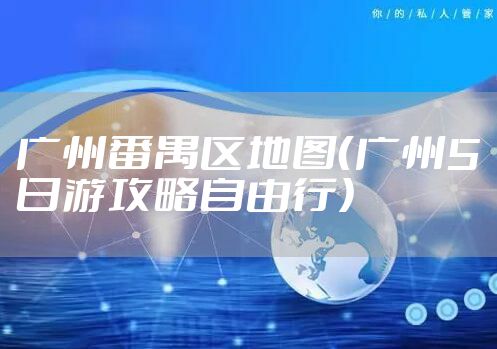 广州番禺区地图（广州5日游攻略自由行）