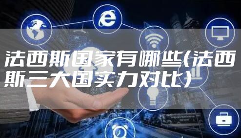法西斯国家有哪些（法西斯三大国实力对比）