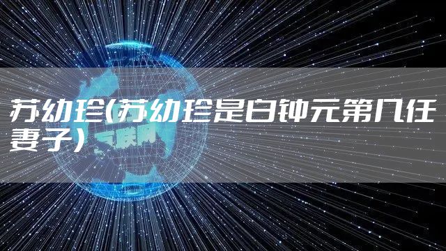 苏幼珍（苏幼珍是白钟元第几任妻子）