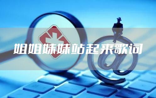 姐姐妹妹站起来歌词