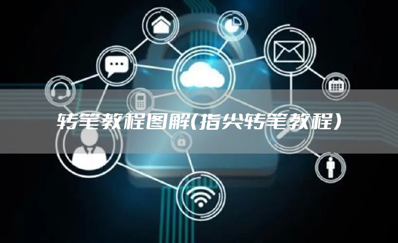 转笔教程图解（指尖转笔教程）