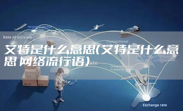艾特是什么意思（艾特是什么意思 网络流行语）
