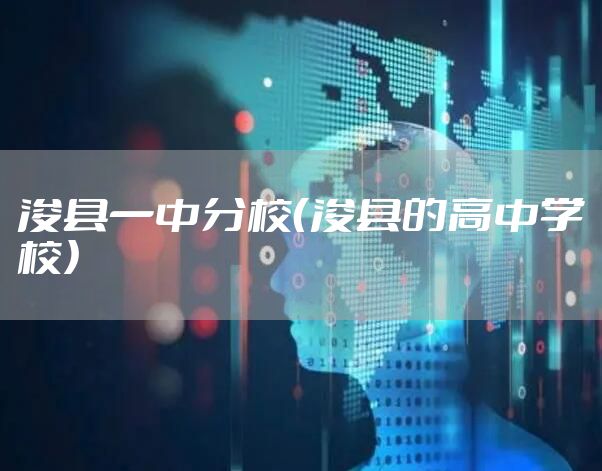 浚县一中分校（浚县的高中学校）