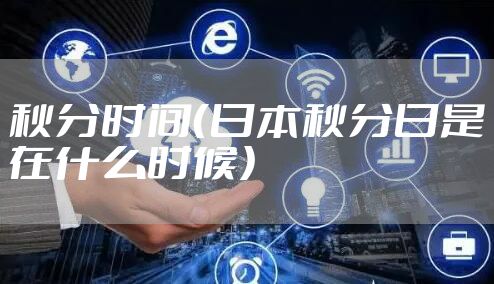 秋分时间（日本秋分日是在什么时候）