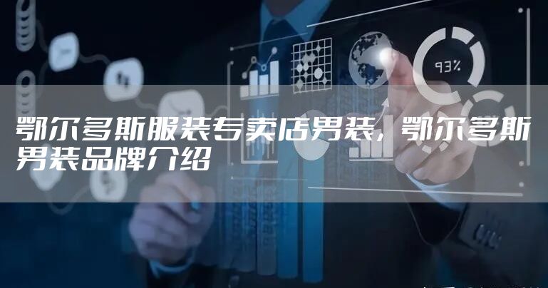 鄂尔多斯服装专卖店男装，鄂尔多斯男装品牌介绍