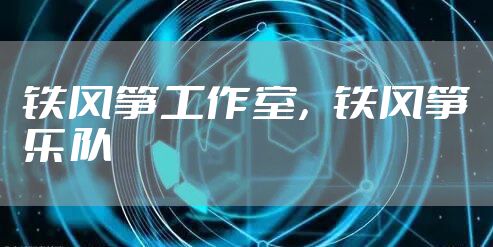 铁风筝工作室，铁风筝乐队