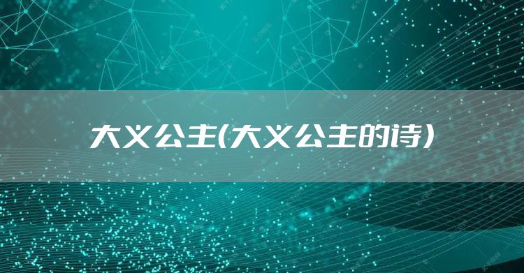 大义公主（大义公主的诗）