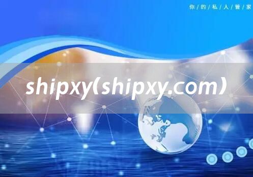 shipxy（shipxy.com）