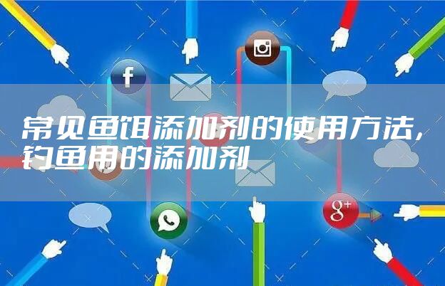 常见鱼饵添加剂的使用方法，钓鱼用的添加剂
