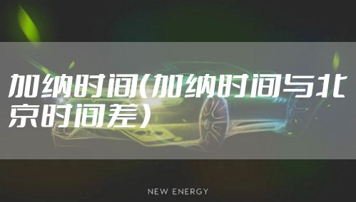 加纳时间（加纳时间与北京时间差）