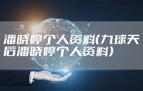 潘晓婷个人资料（九球天后潘晓婷个人资料）