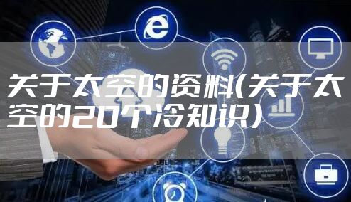 关于太空的资料（关于太空的20个冷知识）