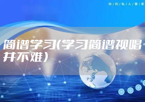 简谱学习（学习简谱视唱并不难）