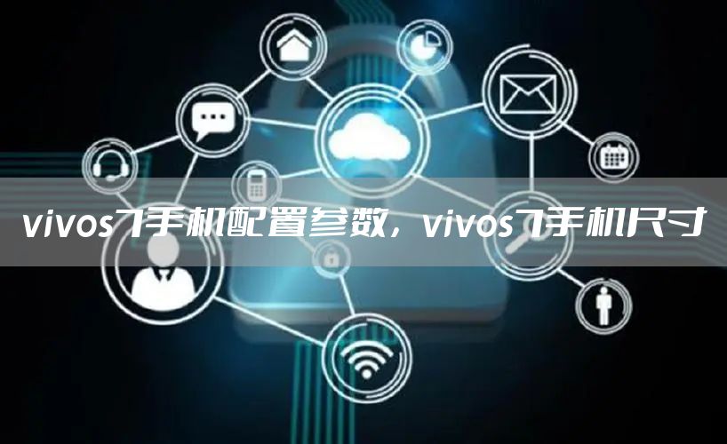 vivos7手机配置参数，vivos7手机尺寸