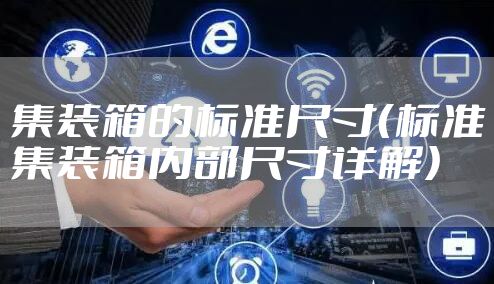 集装箱的标准尺寸（标准集装箱内部尺寸详解）