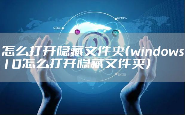 怎么打开隐藏文件夹（windows10怎么打开隐藏文件夹）