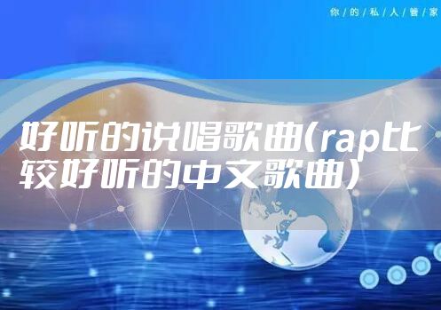 好听的说唱歌曲（rap比较好听的中文歌曲）