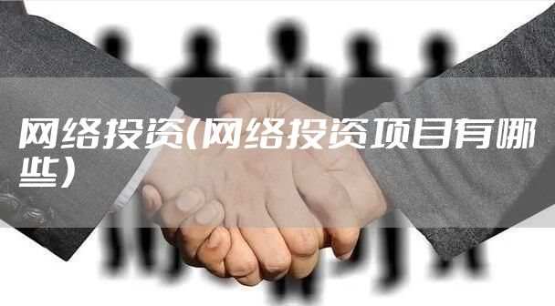 网络投资（网络投资项目有哪些）