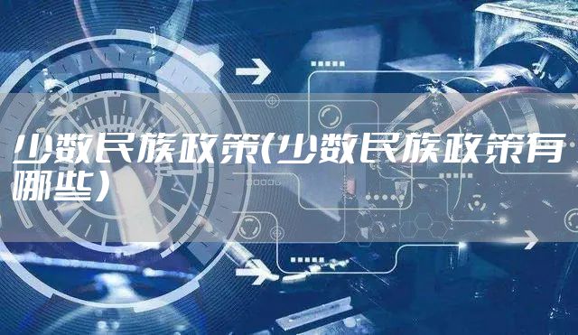 少数民族政策（少数民族政策有哪些）
