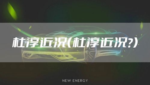 杜淳近况（杜淳近况?）