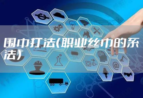 围巾打法（职业丝巾的系法）