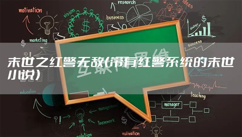 末世之红警无敌（带有红警系统的末世小说）