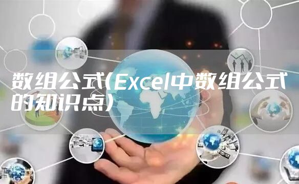 数组公式（Excel中数组公式的知识点）