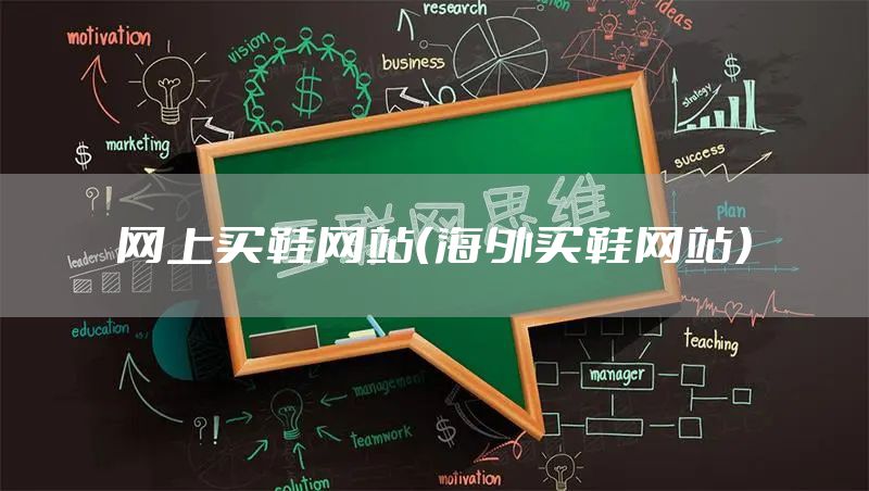 网上买鞋网站（海外买鞋网站）