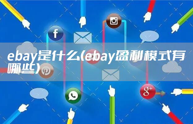ebay是什么(ebay盈利模式有哪些)