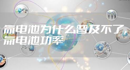 氚电池为什么普及不了,氚电池功率