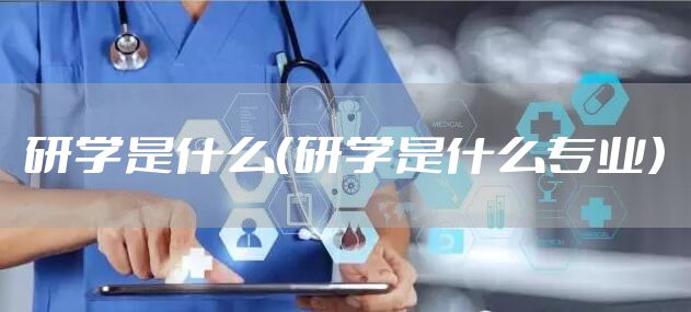 研学是什么（研学是什么专业）