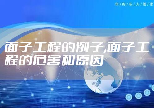 面子工程的例子,面子工程的危害和原因