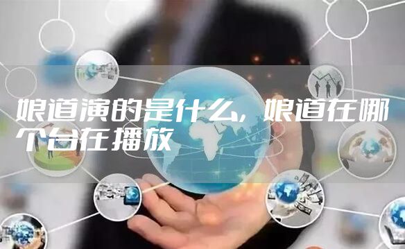 娘道演的是什么，娘道在哪个台在播放