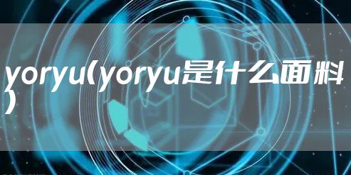 yoryu（yoryu是什么面料）