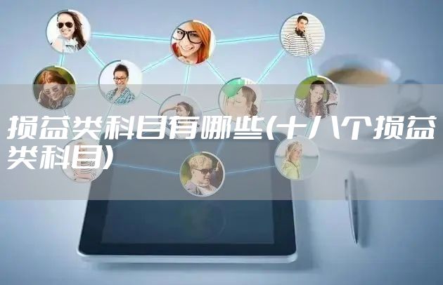 损益类科目有哪些(十八个损益类科目)