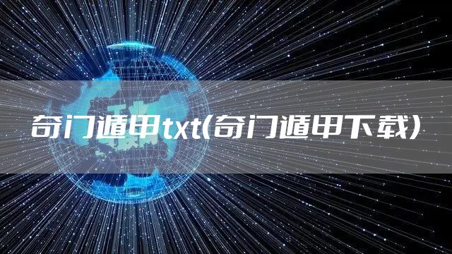 奇门遁甲txt（奇门遁甲下载）
