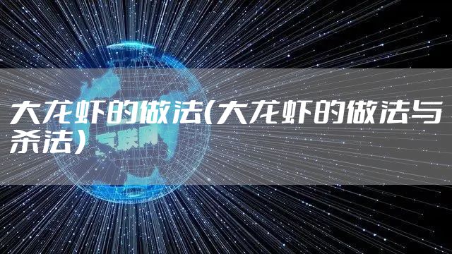 大龙虾的做法（大龙虾的做法与杀法）