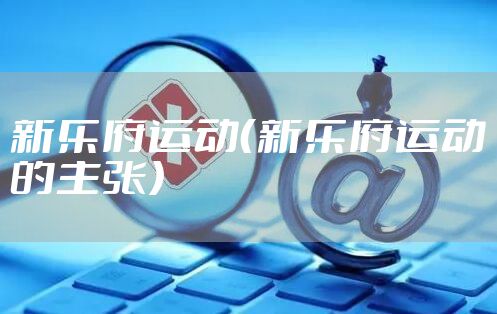 新乐府运动（新乐府运动的主张）