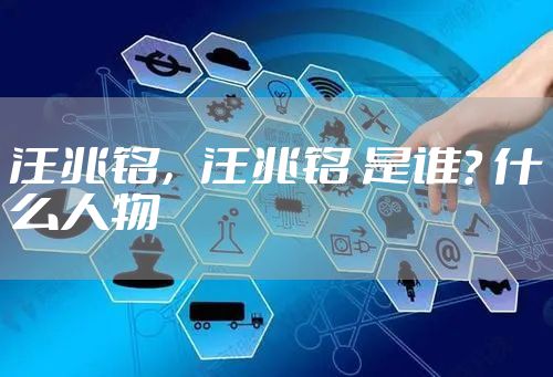 汪兆铭，汪兆铭 是谁？ 什么人物