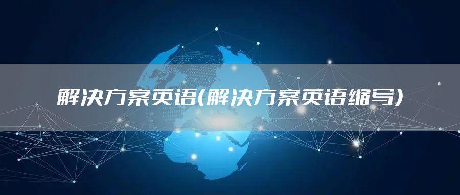 解决方案英语（解决方案英语缩写）