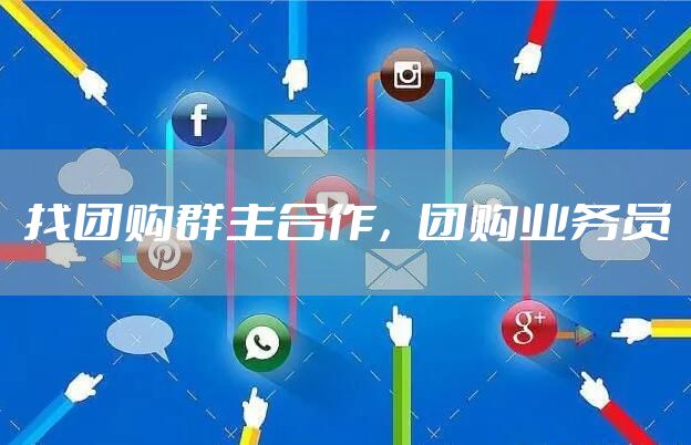 找团购群主合作，团购业务员