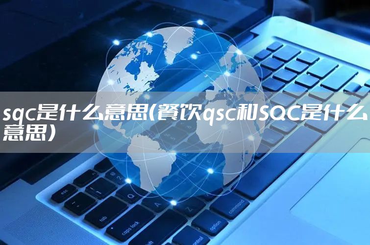 sqc是什么意思（餐饮qsc和SQC是什么意思）