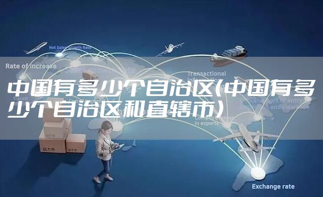 中国有多少个自治区（中国有多少个自治区和直辖市）