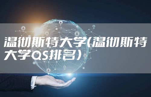 温彻斯特大学（温彻斯特大学QS排名）