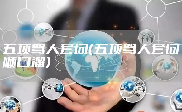 五项骂人套词（五项骂人套词顺口溜）