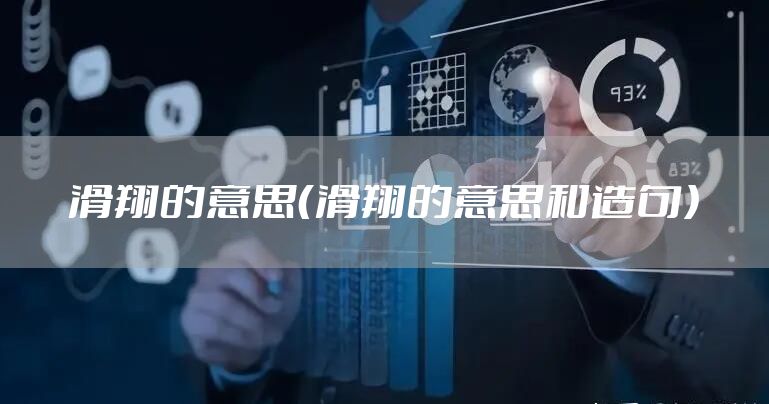 滑翔的意思（滑翔的意思和造句）