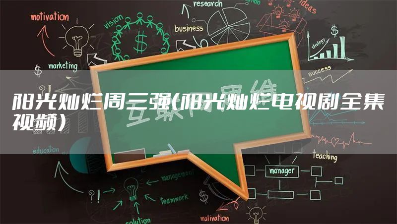 阳光灿烂周三强（阳光灿烂电视剧全集视频）
