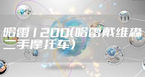 哈雷1200（哈雷戴维森二手摩托车）