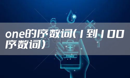 one的序数词（1到100序数词）