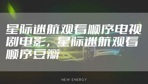 星际迷航观看顺序电视剧电影，星际迷航观看顺序豆瓣